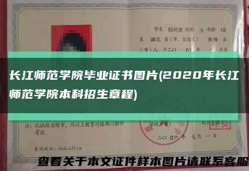 长江师范学院毕业证书图片(2020年长江师范学院本科招生章程)缩略图
