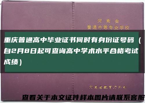 重庆普通高中毕业证书何时有身份证号码（自2月8日起可查询高中学术水平合格考试成绩）缩略图