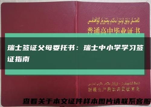 瑞士签证父母委托书：瑞士中小学学习签证指南缩略图