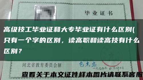 高级技工毕业证和大专毕业证有什么区别(只有一个字的区别，读高职和读高技有什么区别？缩略图