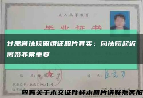 甘肃省法院离婚证照片真实：向法院起诉离婚非常重要缩略图