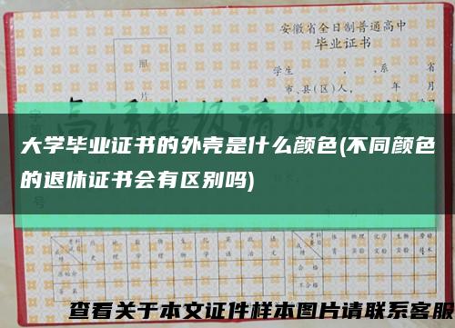 大学毕业证书的外壳是什么颜色(不同颜色的退休证书会有区别吗)缩略图
