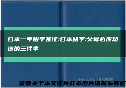 日本一年留学签证:日本留学:父母必须知道的三件事缩略图