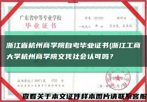 浙江省杭州商学院自考毕业证书(浙江工商大学杭州商学院文凭社会认可吗？缩略图