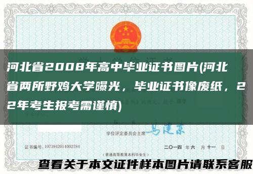 河北省2008年高中毕业证书图片(河北省两所野鸡大学曝光，毕业证书像废纸，22年考生报考需谨慎)缩略图