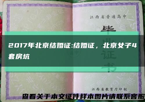 2017年北京结婚证:结婚证，北京女子4套房坑缩略图