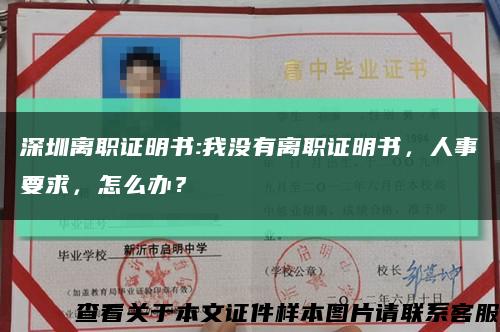 深圳离职证明书:我没有离职证明书，人事要求，怎么办？缩略图