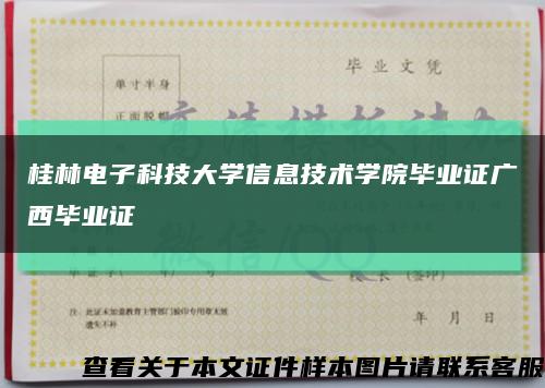 桂林电子科技大学信息技术学院毕业证广西毕业证缩略图