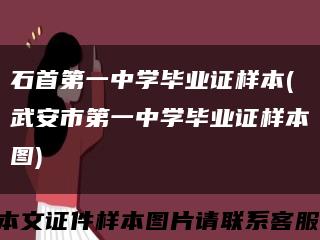石首第一中学毕业证样本(武安市第一中学毕业证样本图)缩略图