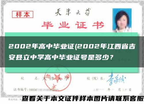 2002年高中毕业证(2002年江西省吉安县立中学高中毕业证号是多少？缩略图