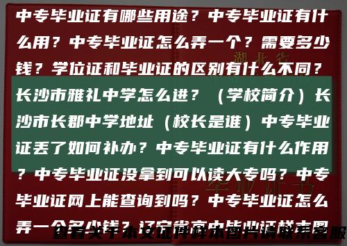 中专毕业证照片一般是几寸的？什么颜色的底？中专毕业证有哪些专业可以选择？中专毕业证有哪些用途？中专毕业证有什么用？中专毕业证怎么弄一个？需要多少钱？学位证和毕业证的区别有什么不同？长沙市雅礼中学怎么进？（学校简介）长沙市长郡中学地址（校长是谁）中专毕业证丢了如何补办？中专毕业证有什么作用？中专毕业证没拿到可以读大专吗？中专毕业证网上能查询到吗？中专毕业证怎么弄一个多少钱？辽宁省高中毕业证样本图片素材上海市高中毕业证样本图片（封面）缩略图