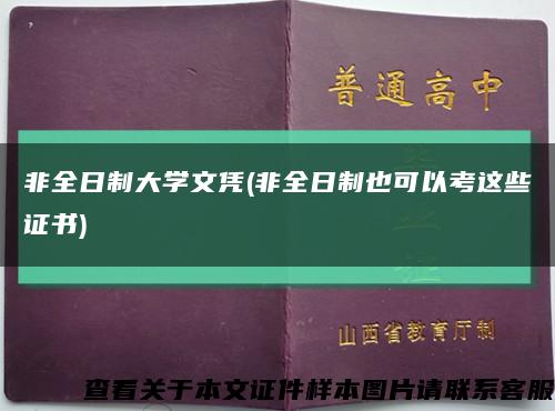 非全日制大学文凭(非全日制也可以考这些证书)缩略图
