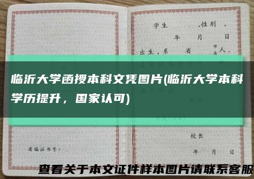临沂大学函授本科文凭图片(临沂大学本科学历提升，国家认可)缩略图