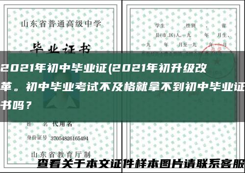 2021年初中毕业证(2021年初升级改革。初中毕业考试不及格就拿不到初中毕业证书吗？缩略图