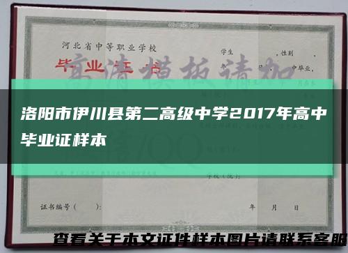 洛阳市伊川县第二高级中学2017年高中毕业证样本缩略图