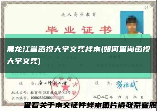 黑龙江省函授大学文凭样本(如何查询函授大学文凭)缩略图