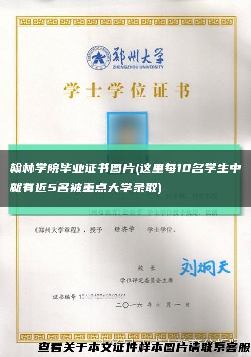 翰林学院毕业证书图片(这里每10名学生中就有近5名被重点大学录取)缩略图