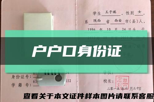 户户口身份证缩略图