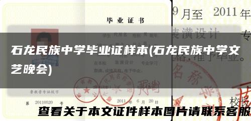 石龙民族中学毕业证样本(石龙民族中学文艺晚会)缩略图