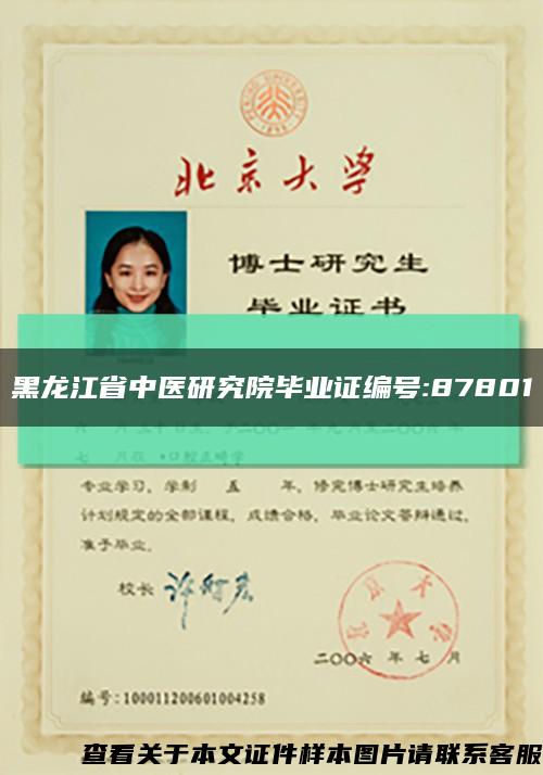 黑龙江省中医研究院毕业证编号:87801缩略图
