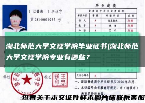 湖北师范大学文理学院毕业证书(湖北师范大学文理学院专业有哪些？缩略图