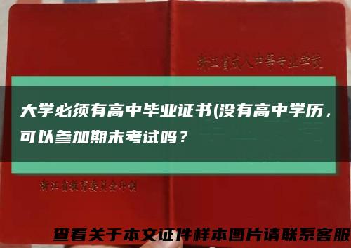 大学必须有高中毕业证书(没有高中学历，可以参加期末考试吗？缩略图