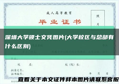 深圳大学硕士文凭图片(大学校区与总部有什么区别)缩略图