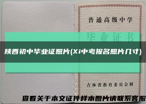 陕西初中毕业证照片(Xi中考报名照片几寸)缩略图