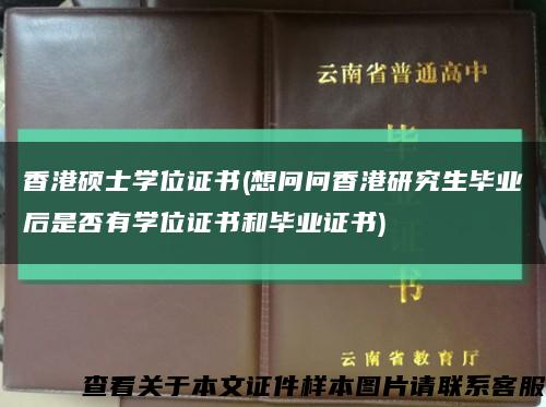 香港硕士学位证书(想问问香港研究生毕业后是否有学位证书和毕业证书)缩略图