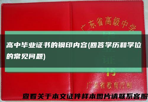 高中毕业证书的钢印内容(回答学历和学位的常见问题)缩略图