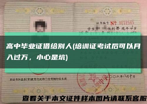 高中毕业证借给别人(培训证考试后可以月入过万，小心是坑)缩略图