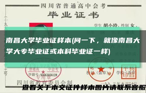 南昌大学毕业证样本(问一下，就像南昌大学大专毕业证或本科毕业证一样)缩略图