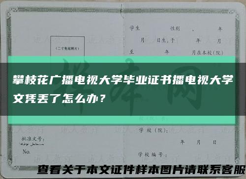 攀枝花广播电视大学毕业证书播电视大学文凭丢了怎么办？缩略图