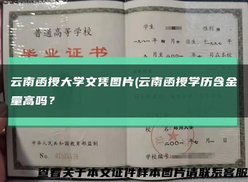 云南函授大学文凭图片(云南函授学历含金量高吗？缩略图