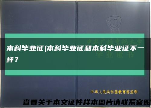 本科毕业证(本科毕业证和本科毕业证不一样？缩略图
