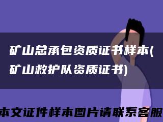 矿山总承包资质证书样本(矿山救护队资质证书)缩略图