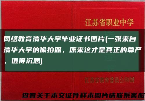网络教育清华大学毕业证书图片(一张来自清华大学的偷拍照，原来这才是真正的尊严，值得沉思)缩略图