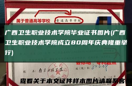 广西卫生职业技术学院毕业证书图片(广西卫生职业技术学院成立80周年庆典隆重举行)缩略图