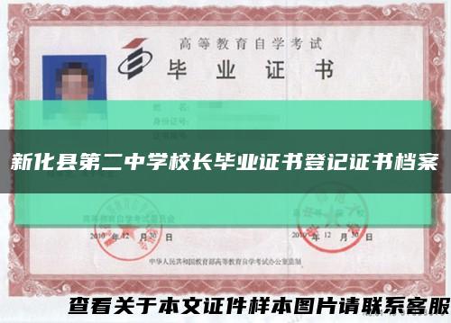 新化县第二中学校长毕业证书登记证书档案缩略图