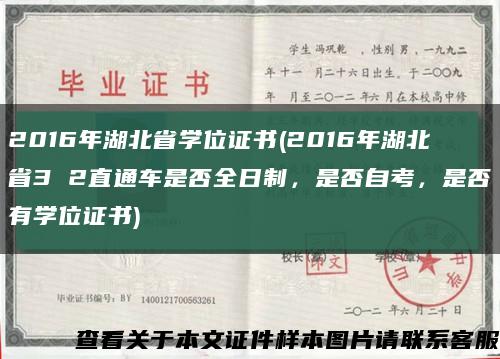 2016年湖北省学位证书(2016年湖北省3 2直通车是否全日制，是否自考，是否有学位证书)缩略图