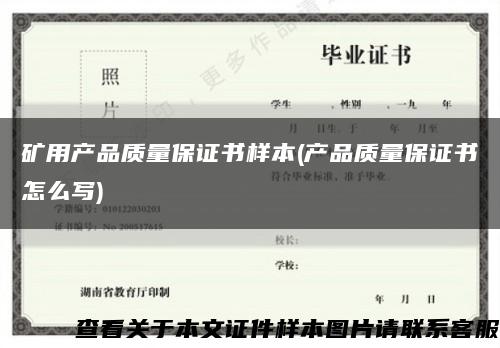 矿用产品质量保证书样本(产品质量保证书怎么写)缩略图