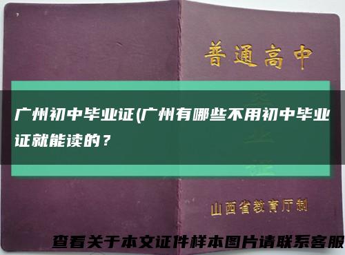 广州初中毕业证(广州有哪些不用初中毕业证就能读的？缩略图