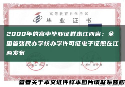 2000年的高中毕业证样本江西省：全国首张民办学校办学许可证电子证照在江西发布缩略图