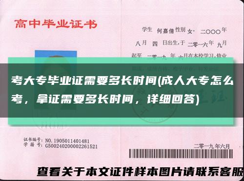 考大专毕业证需要多长时间(成人大专怎么考，拿证需要多长时间，详细回答)缩略图