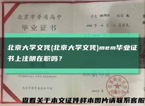 北京大学文凭(北京大学文凭)mem毕业证书上注明在职吗？缩略图
