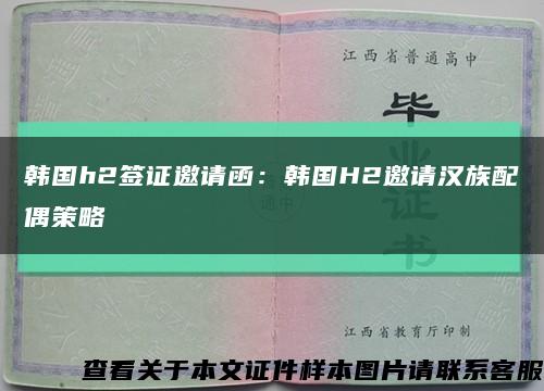 韩国h2签证邀请函：韩国H2邀请汉族配偶策略缩略图