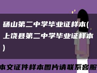 砀山第二中学毕业证样本(上饶县第二中学毕业证样本)缩略图