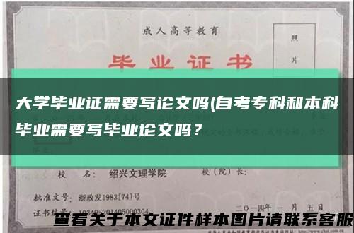 大学毕业证需要写论文吗(自考专科和本科毕业需要写毕业论文吗？缩略图