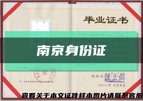 南京身份证缩略图