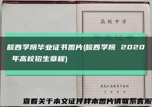 皖西学院毕业证书图片(皖西学院 2020 年高校招生章程)缩略图